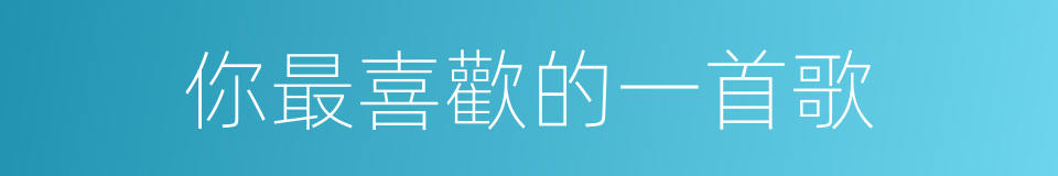 你最喜歡的一首歌的同義詞