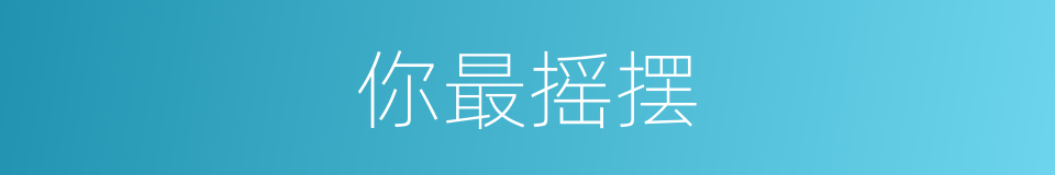 你最摇摆的同义词