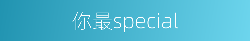 你最special的同义词