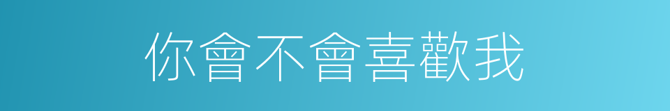 你會不會喜歡我的同義詞