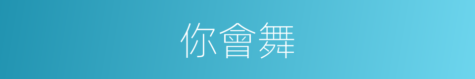 你會舞的同義詞