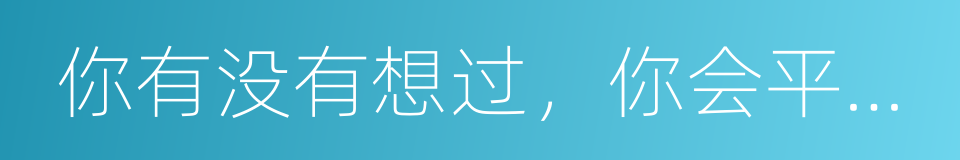 你有没有想过，你会平庸到死的同义词