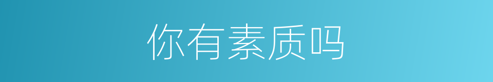 你有素质吗的同义词