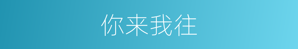 你来我往的意思