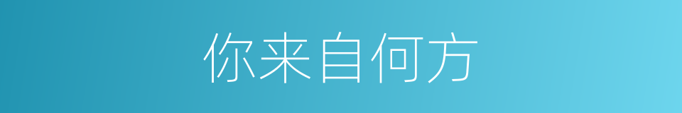 你来自何方的同义词