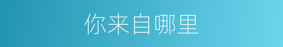 你来自哪里的同义词