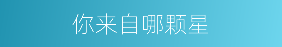 你来自哪颗星的同义词