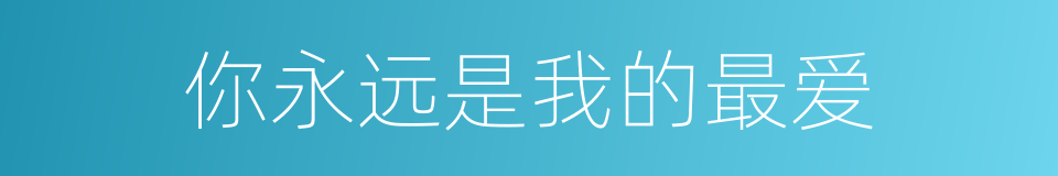 你永远是我的最爱的同义词