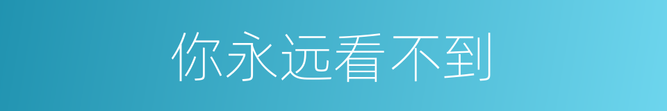 你永远看不到的同义词
