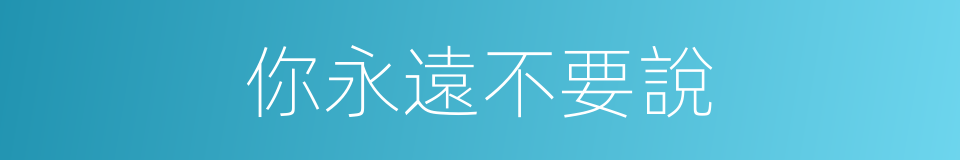 你永遠不要說的同義詞