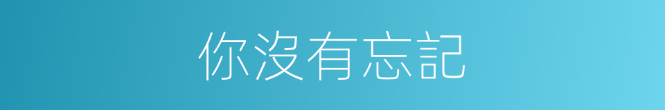 你沒有忘記的同義詞