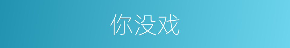 你没戏的同义词