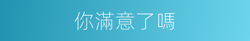 你滿意了嗎的同義詞