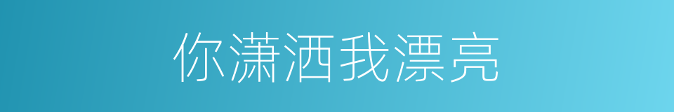 你潇洒我漂亮的同义词