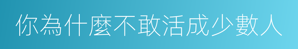 你為什麼不敢活成少數人的同義詞