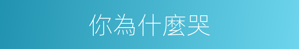 你為什麼哭的同義詞
