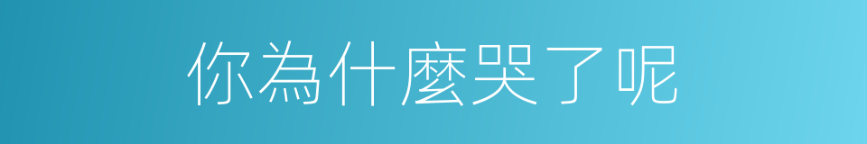 你為什麼哭了呢的同義詞