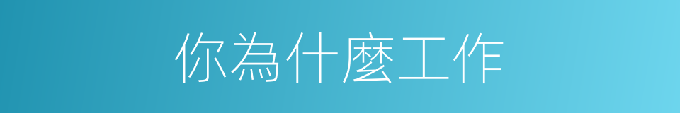 你為什麼工作的同義詞