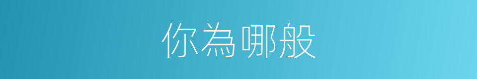 你為哪般的同義詞
