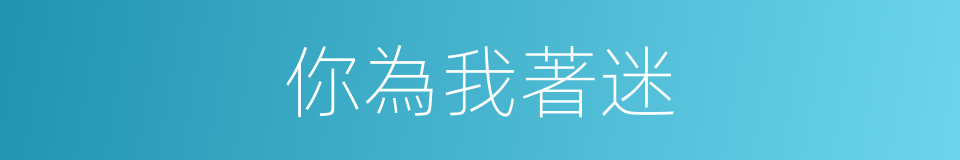 你為我著迷的同義詞