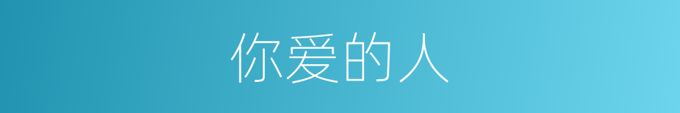 你爱的人的同义词