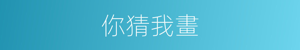你猜我畫的同義詞