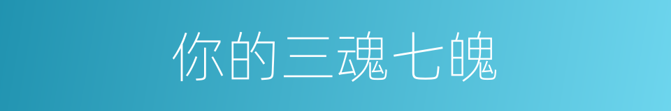 你的三魂七魄的同义词