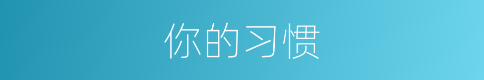 你的习惯的同义词