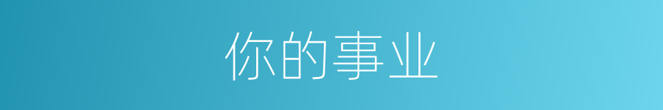 你的事业的同义词