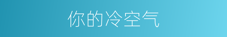 你的冷空气的同义词