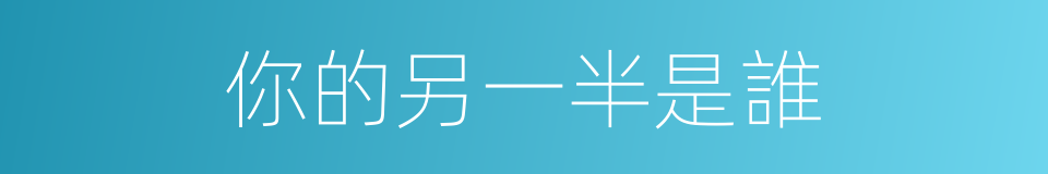 你的另一半是誰的同義詞