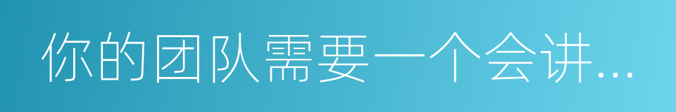 你的团队需要一个会讲故事的人的同义词