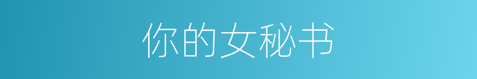 你的女秘书的同义词