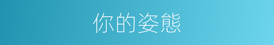 你的姿態的同義詞