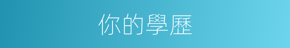 你的學歷的同義詞