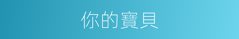 你的寶貝的同義詞