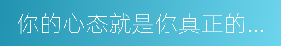 你的心态就是你真正的主人的同义词