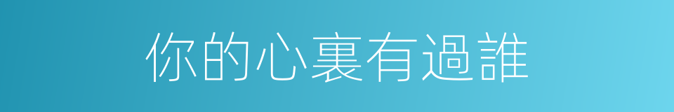 你的心裏有過誰的同義詞