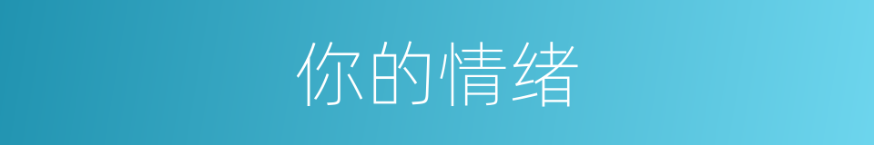 你的情绪的同义词