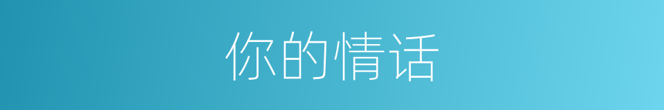 你的情话的同义词