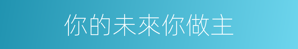你的未來你做主的同義詞