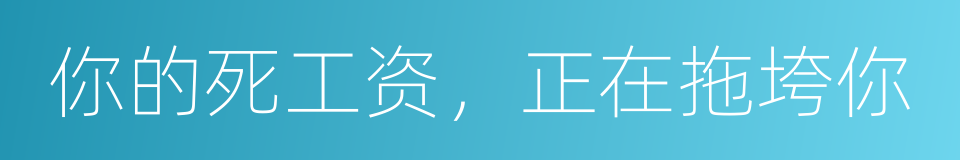 你的死工资，正在拖垮你的同义词