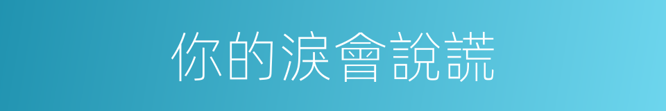 你的淚會說謊的同義詞