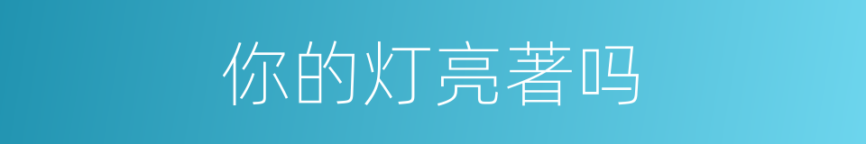 你的灯亮著吗的同義詞