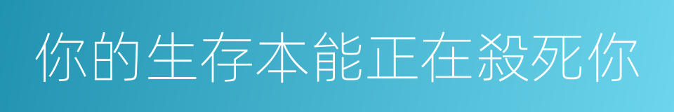 你的生存本能正在殺死你的同義詞