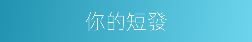 你的短發的同義詞