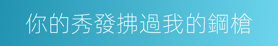 你的秀發拂過我的鋼槍的同義詞