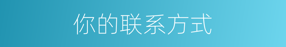 你的联系方式的同义词