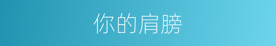 你的肩膀的同义词