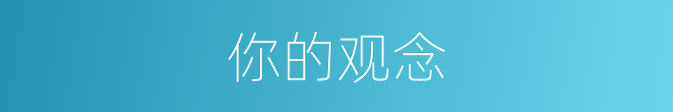 你的观念的同义词